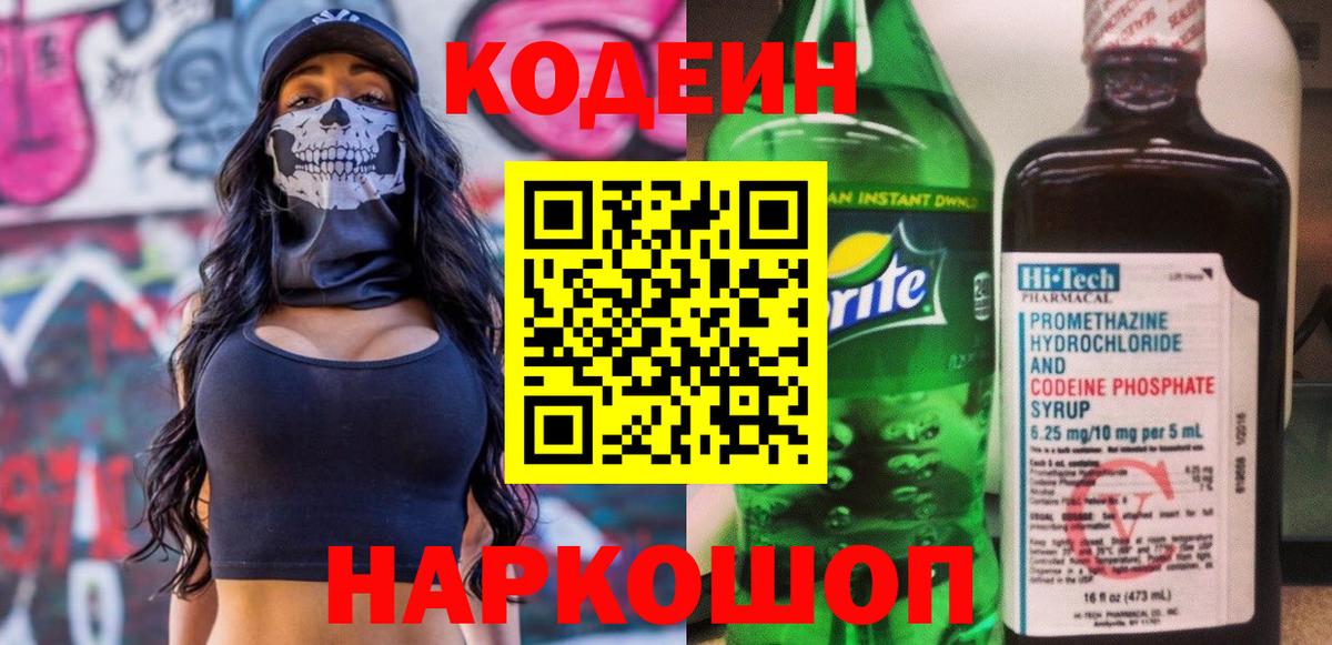 Codein Purple Drank  Вход с VPN  Симферополь 